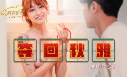 JD134_夺回秋雅
