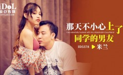 ID5378 那天不小心上了同学的男友