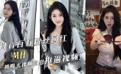 抖音百万粉丝网红『MH』被曝光裸聊自[zi]慰抠逼视频！