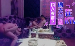 约人妻群p 在KTV做太刺激