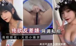 纯欲反差女，渣男泄露