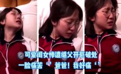 父女乱luan伦，每天都被继父开苞，爸爸，我好痛