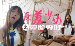 极品反差美少女COSer生奸粉[fen]穴中出