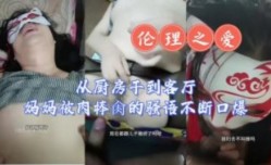 从厨房干到客厅 妈妈被肉rou棒操的骚语不断