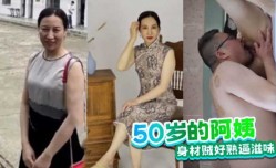 50岁的阿姨身shen材贼好熟逼滋味