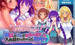 tocp-020 男女の役割がまるっきり入れ替わっちゃった世界！？ The Motion Anime 前編