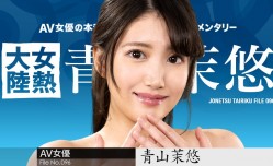 カリビアンコム 122123-001 女熱大陸 File.096 青山茉悠