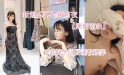 网曝门事件漂亮新娘结婚前夜被老同学酒jiu店调教玩弄