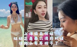 上海极品人妻御姐 姐姐正是最饥渴的时候