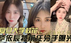 复旦大学校花私下淫ying荡的不行被前任分手曝光