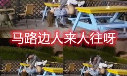 服气我草真他妈的胆大路边人来人往呀