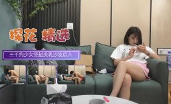 三千约极品清纯少女坚挺美乳沙发后入高潮迭起