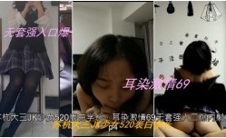 苏杭大三JK少女520表白学长，耳染激ji情69无套强入口爆内射
