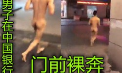 国内真实裸奔