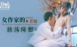 ID5237 女作家的放fang荡绮想