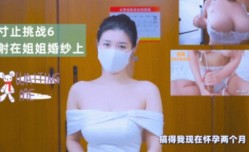寸止挑战6射在姐姐婚纱上