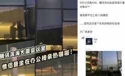 腾讯滨海大厦会议室亲热！情侣叠坐在办公椅啪pa啪