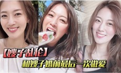 嫂子乱luan伦，和嫂子婚前最后一次做[zuo]爱