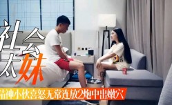 3最新上市！【社会小太妹mei】午夜邂逅精神小伙，这傻吊喜怒无常连放2炮非要中出粉[fen]穴