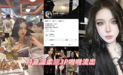 抖音温柔龍3P啪pa啪流出