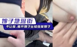 嫂子急逛街不让操 撕开嫂子丝袜强操嫂子