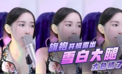 女主播 旗袍开衩露出雪白大腿太色se情了