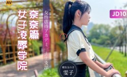 JD106 女子凌辱学院奈奈篇