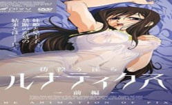 彷徨う淫らなルナティクス ～前编～