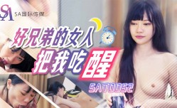 SAT0052 好兄弟的女人把我吃醒