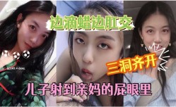 儿子射到亲妈的屁眼里