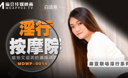 淫行按an摩院 偷拍又逗弄的油压诱惑