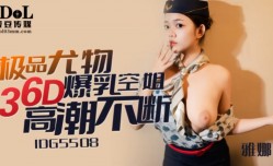 IDG5508 极品尤物36D爆乳空姐 高潮不断