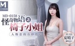 怪奇物语之椅子小姐  人物恋的奇妙性xing愛