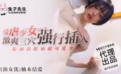 受虐少女激爽三穴强行插入