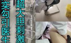 勾引医生做[zuo]爱太牛B了吧
