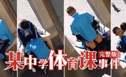 最新上市！【完整版】某中学体育课事件