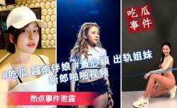 最新上市！【吃瓜事件】越南伴娘黄心颖，出轨姐妹mei新郎啪pa啪视频