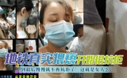 最新上市！【地铁真实猥亵】开始很抗拒，到最后慢慢就不再抗拒了，这就是女人么？