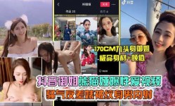 抖音御姐熊猫娅曝性xing愛视频1