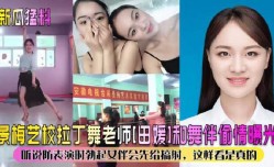 景美艺校拉丁舞老师田媛和舞伴偷情曝光