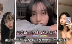 杭州大学最新上市！【大学新生学妹mei，反差母狗】眼镜纯情少女，淫ying荡母狗