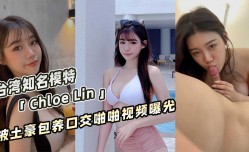 台湾知名模特「Chloe Lin」被土豪包养口交啪pa啪视频曝光