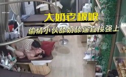 漂亮大奶老板娘偷情 小伙舔tian奶舔tian逼直接强上