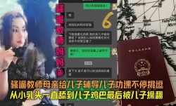 骚逼教师母亲给儿子辅导儿子功课不停挑逗从小乳头一直舔tian到儿子鸡巴