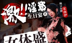FX-0004淫欲生日宴之女体盛