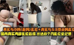 母子乱luan伦-国内真实和后妈乱luan伦长达8个月