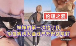 妹mei妹mei的第官网一次给了我 瑜伽裤诱人曲线户外野战喷射