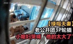 老公开团3p轮插 小媳妇哭喊他的太大了1