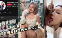 台湾魅魔网Zhen祯露脸性xing愛视频流出