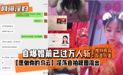 最新上市！【网曝淫妇】自爆婚前已过万人斩！推特极品反差人妻最新上市！【愿做你的乌云】淫ying荡自拍视图流出
